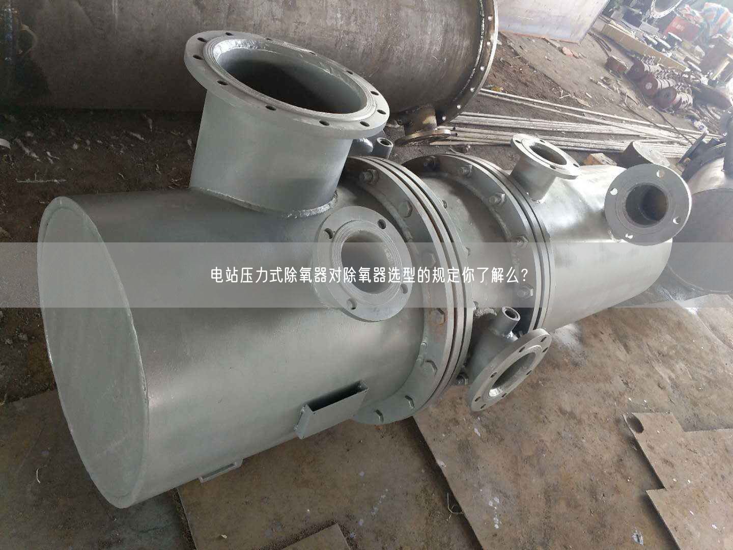 电站压力式除氧器对除氧器选型的规定你了解么？