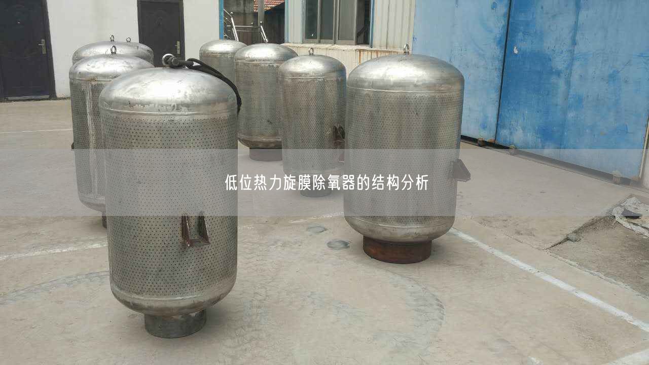 低位热力旋膜除氧器的结构分析