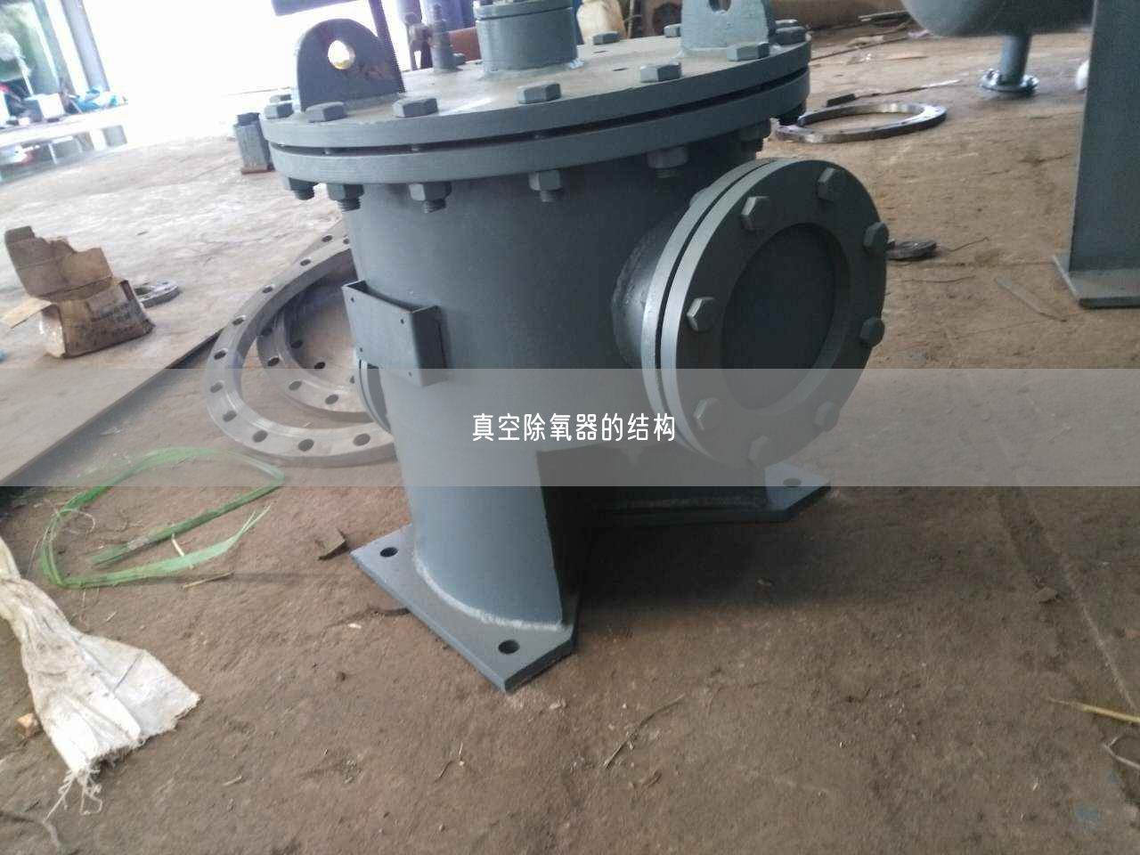真空除氧器的结构