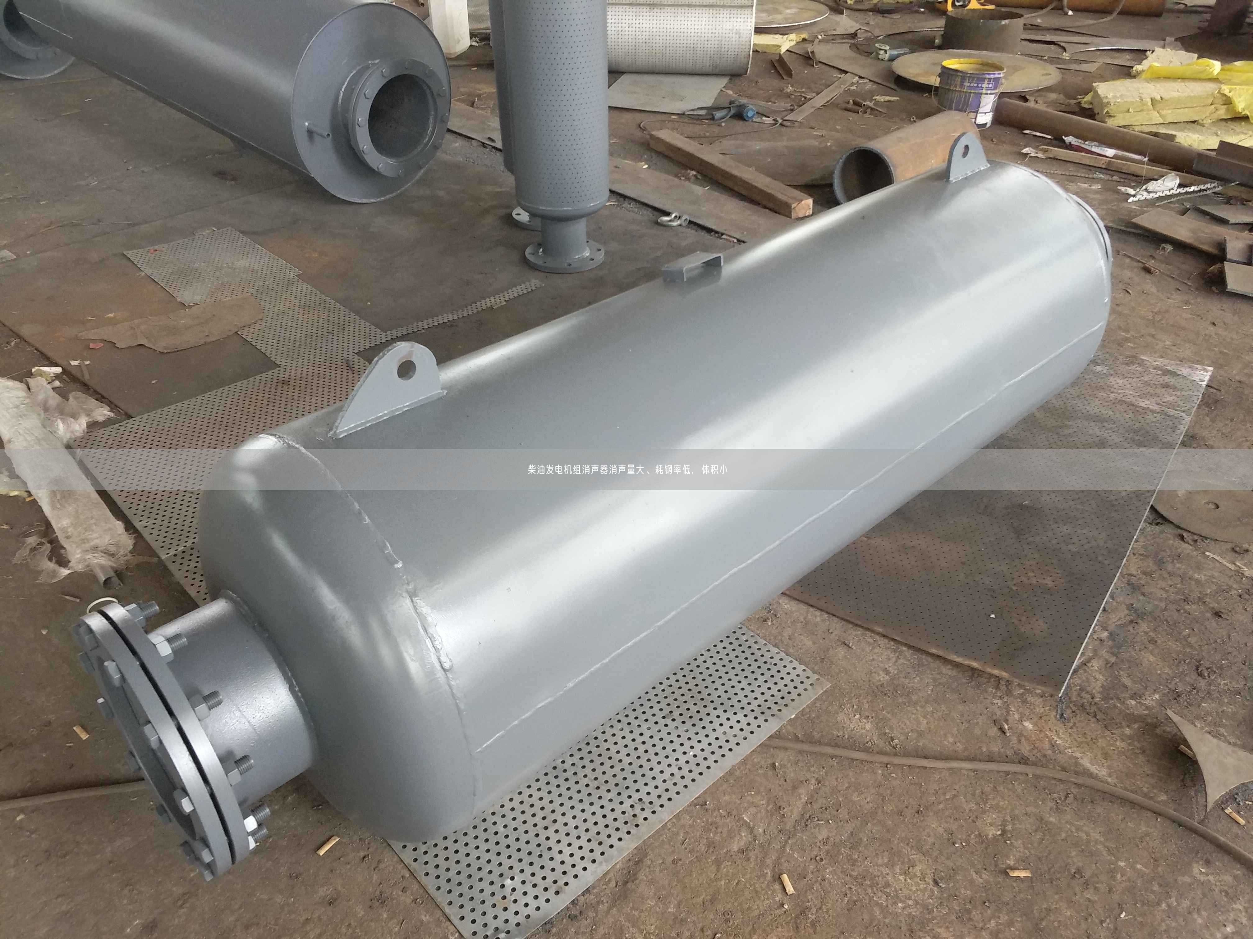 柴油发电机组消声器消声量大、耗钢率低，体积小