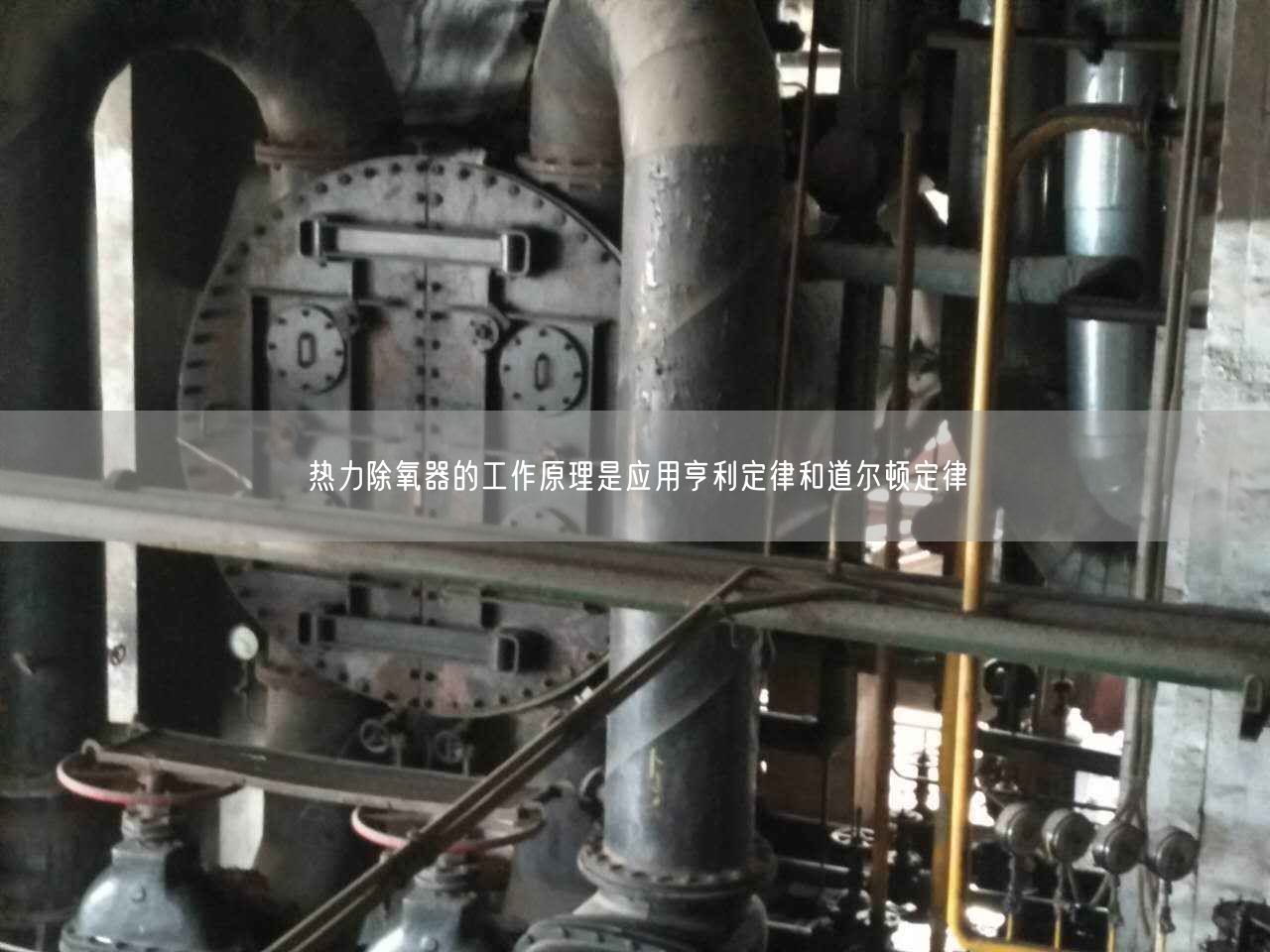 热力除氧器的工作原理是应用亨利定律和道尔顿定律