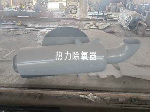 热力除氧器