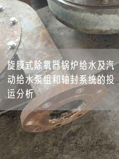 旋膜式除氧器锅炉给水及汽动给水泵组和轴封系统的投运分析