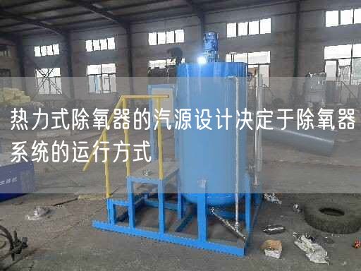 热力式除氧器的汽源设计决定于除氧器系统的运行方式