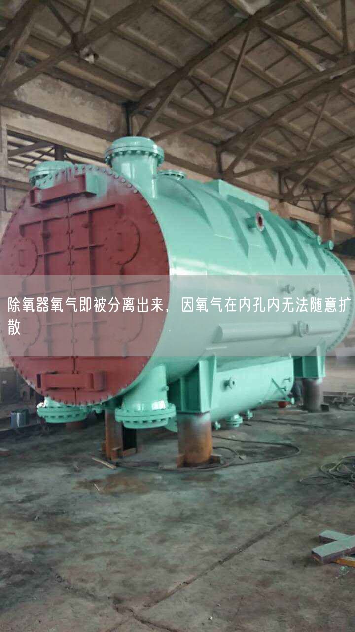 除氧器氧气即被分离出来，因氧气在内孔内无法随意扩散