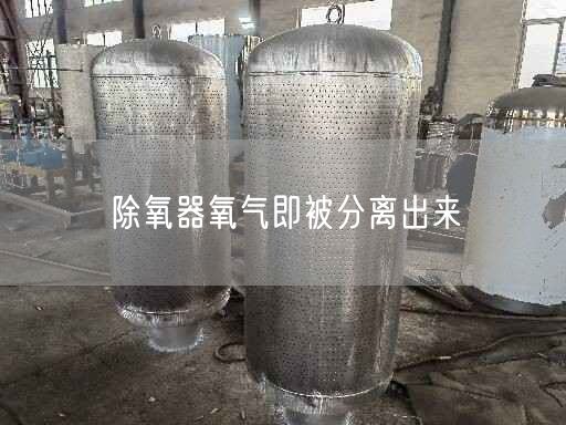 除氧器氧气即被分离出来