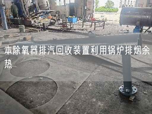 本除氧器排汽回收装置利用锅炉排烟余热