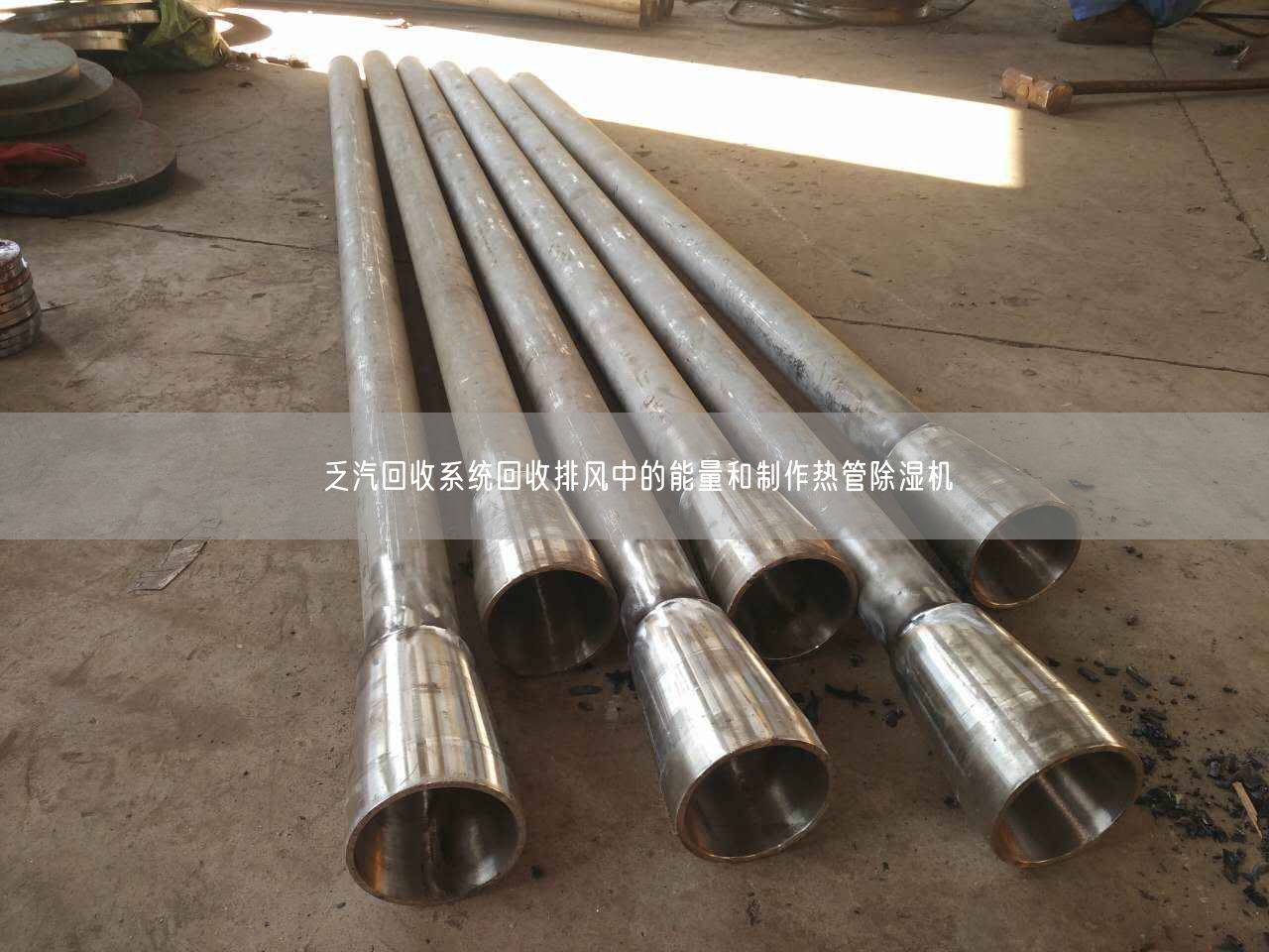 乏汽回收系统回收排风中的能量和制作热管除湿机