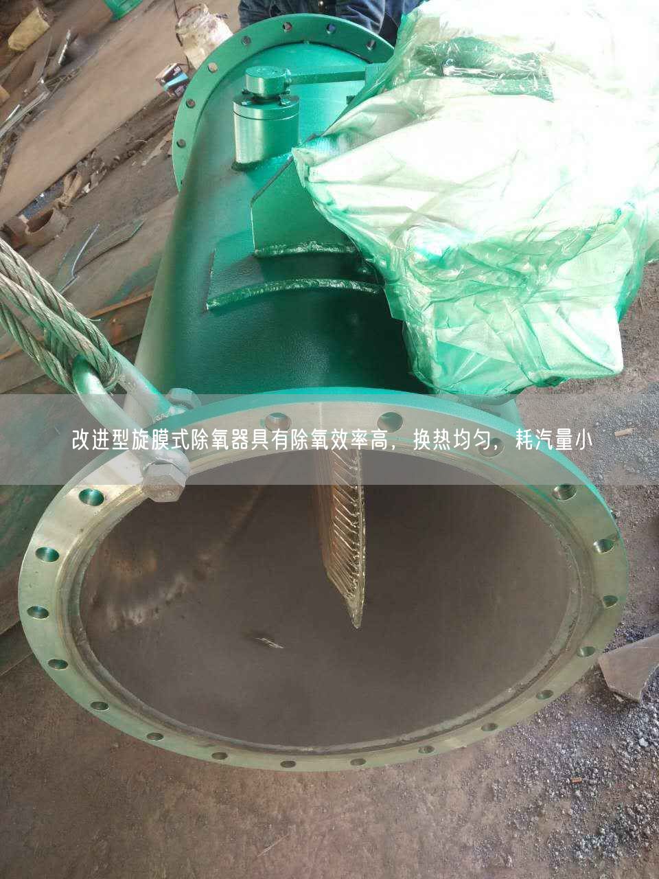 改进型旋膜式除氧器具有除氧效率高，换热均匀，耗汽量小
