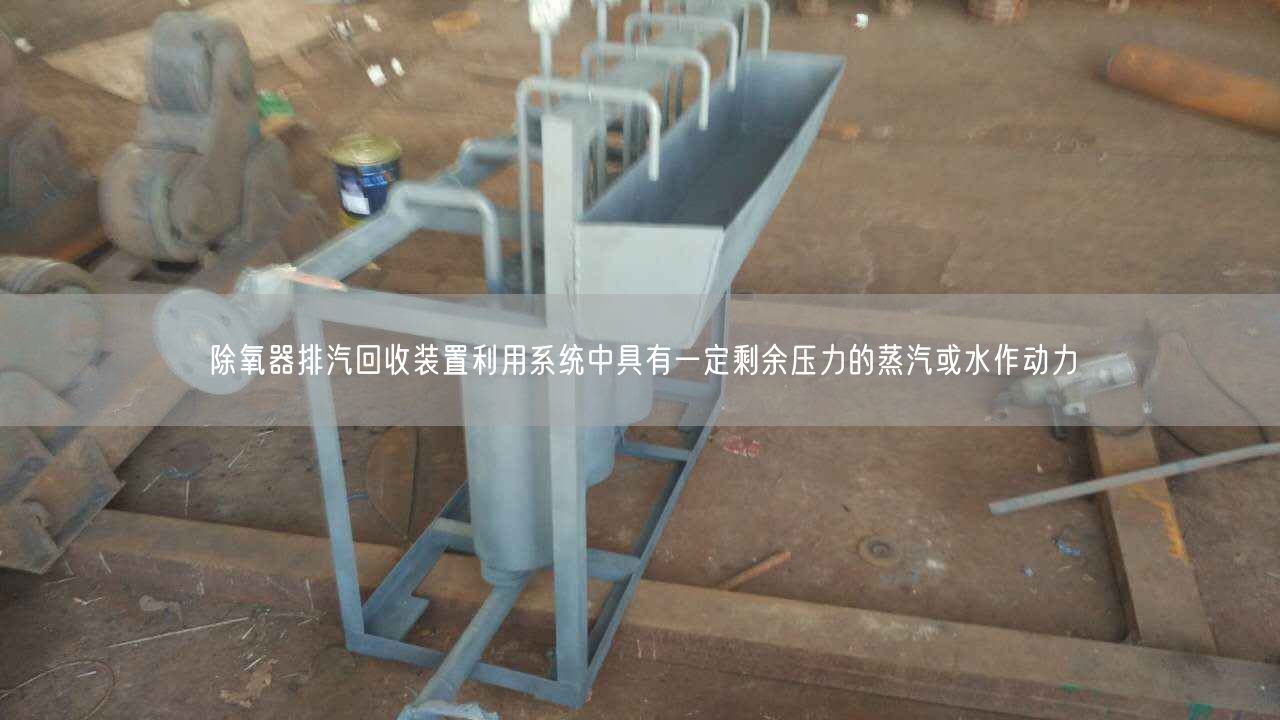 除氧器排汽回收装置利用系统中具有一定剩余压力的蒸汽或水作动力