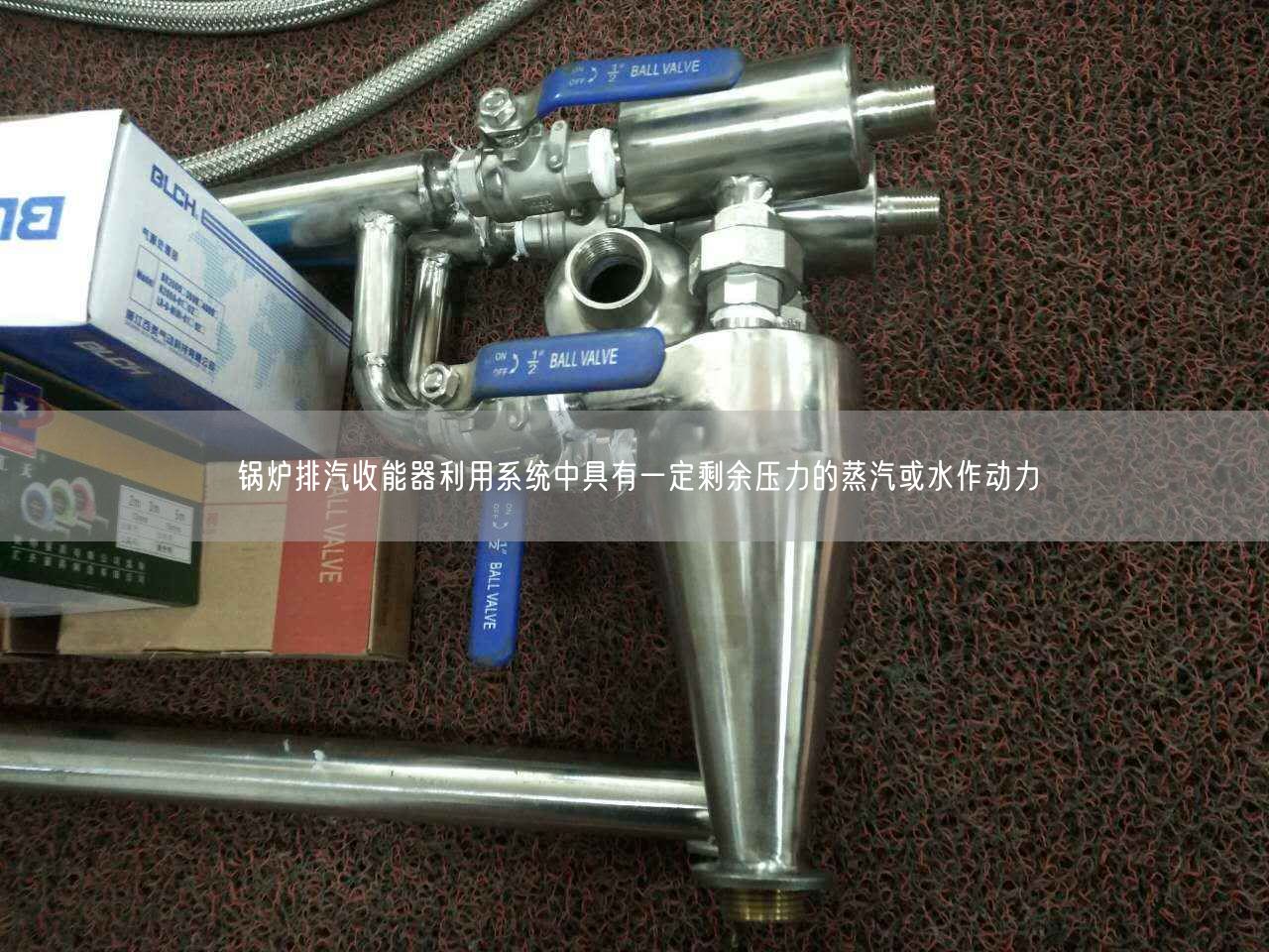 锅炉排汽收能器利用系统中具有一定剩余压力的蒸汽或水作动力