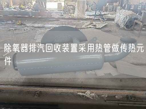 除氧器排汽回收装置采用热管做传热元件