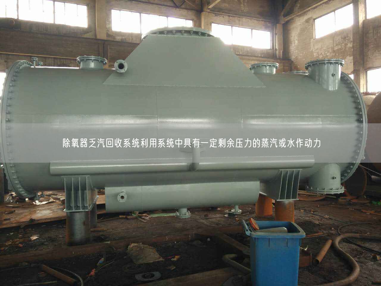 除氧器乏汽回收系统利用系统中具有一定剩余压力的蒸汽或水作动力