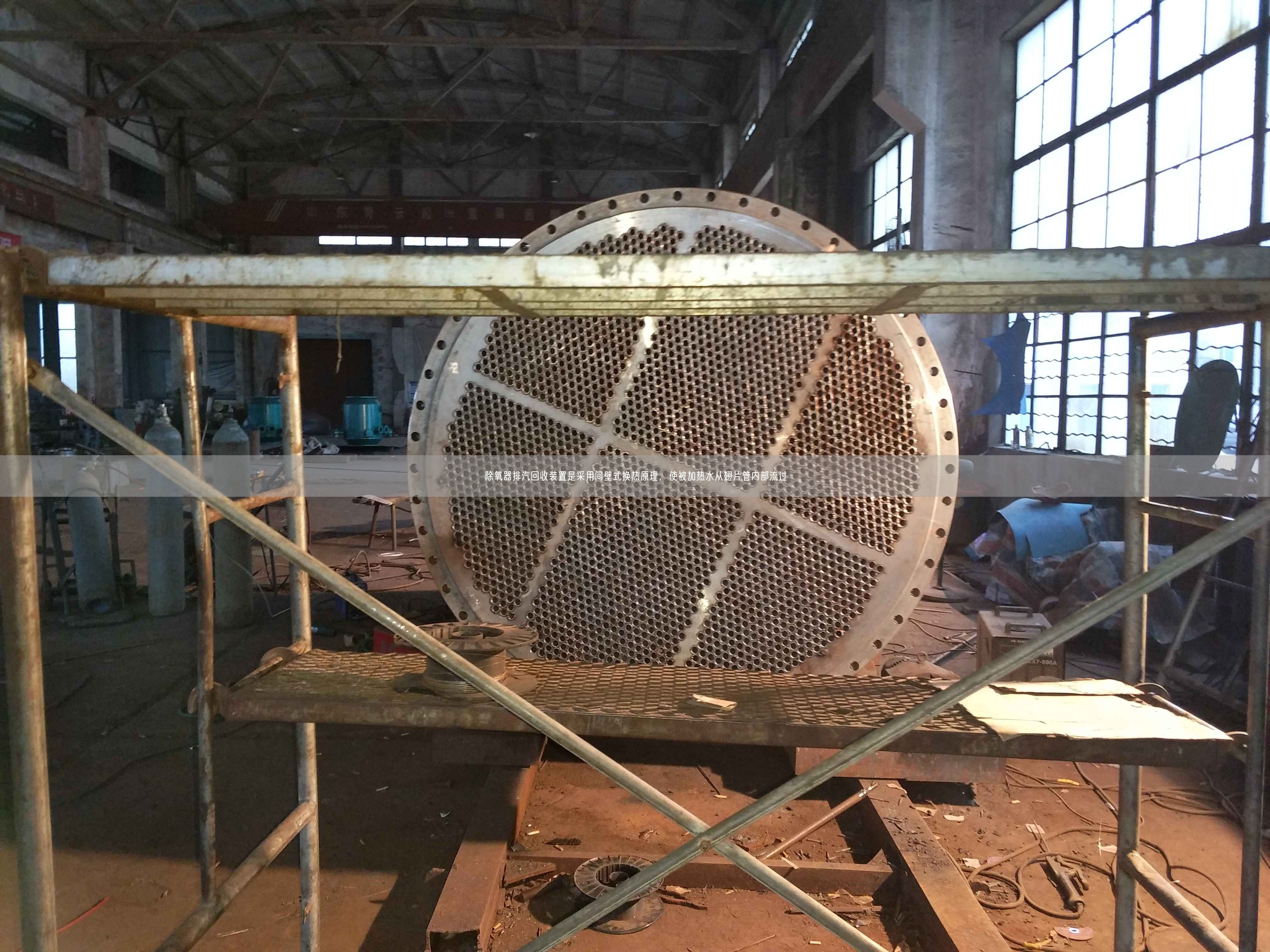 除氧器排汽回收装置是采用间壁式换热原理，使被加热水从翅片管内部流过