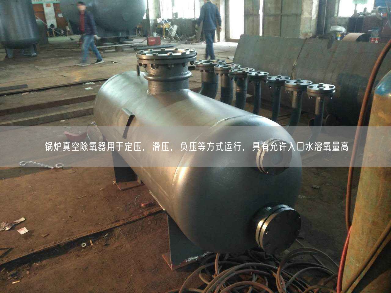 锅炉真空除氧器用于定压，滑压，负压等方式运行，具有允许入口水溶氧量高