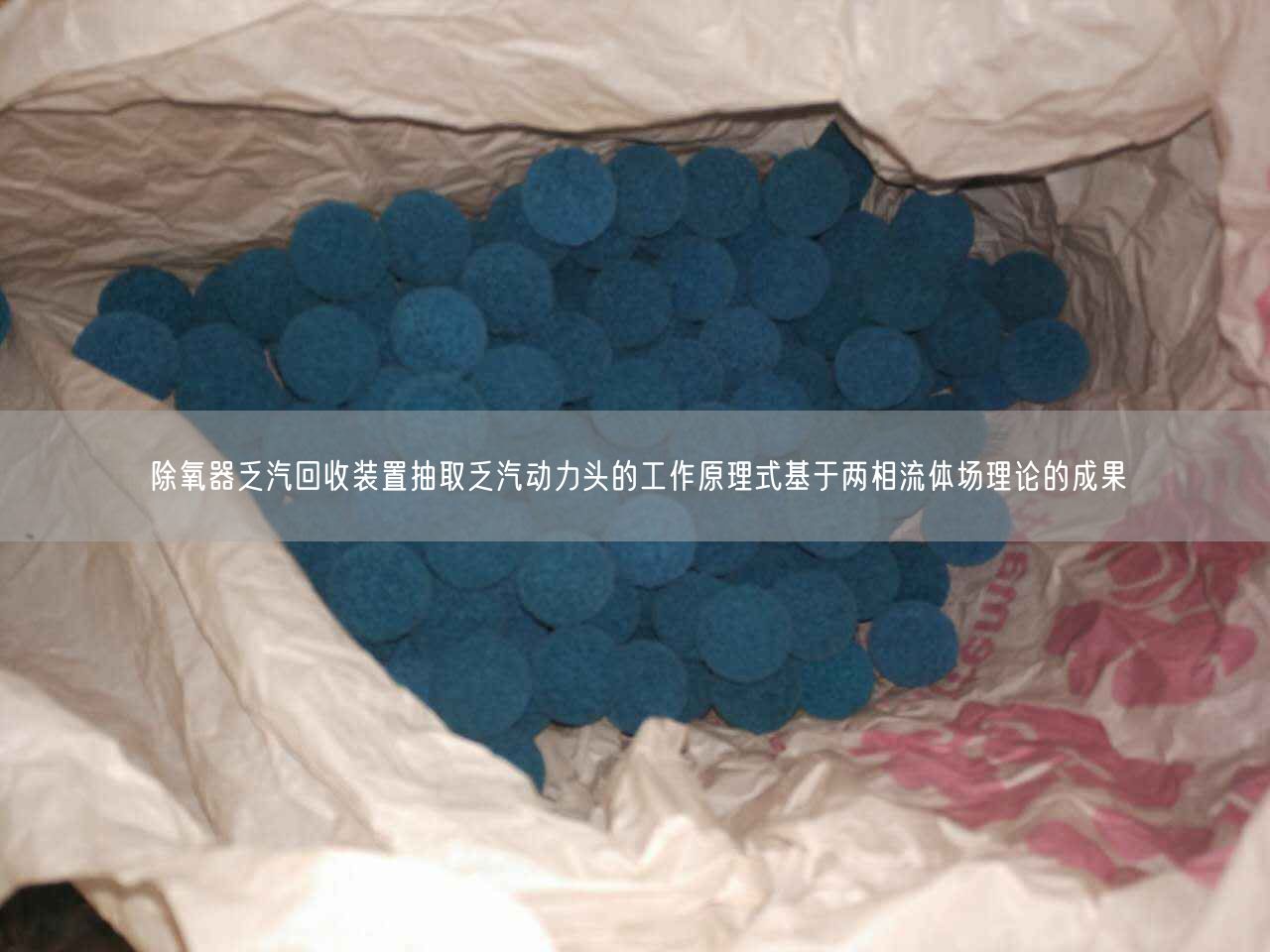 除氧器乏汽回收装置抽取乏汽动力头的工作原理式基于两相流体场理论的成果