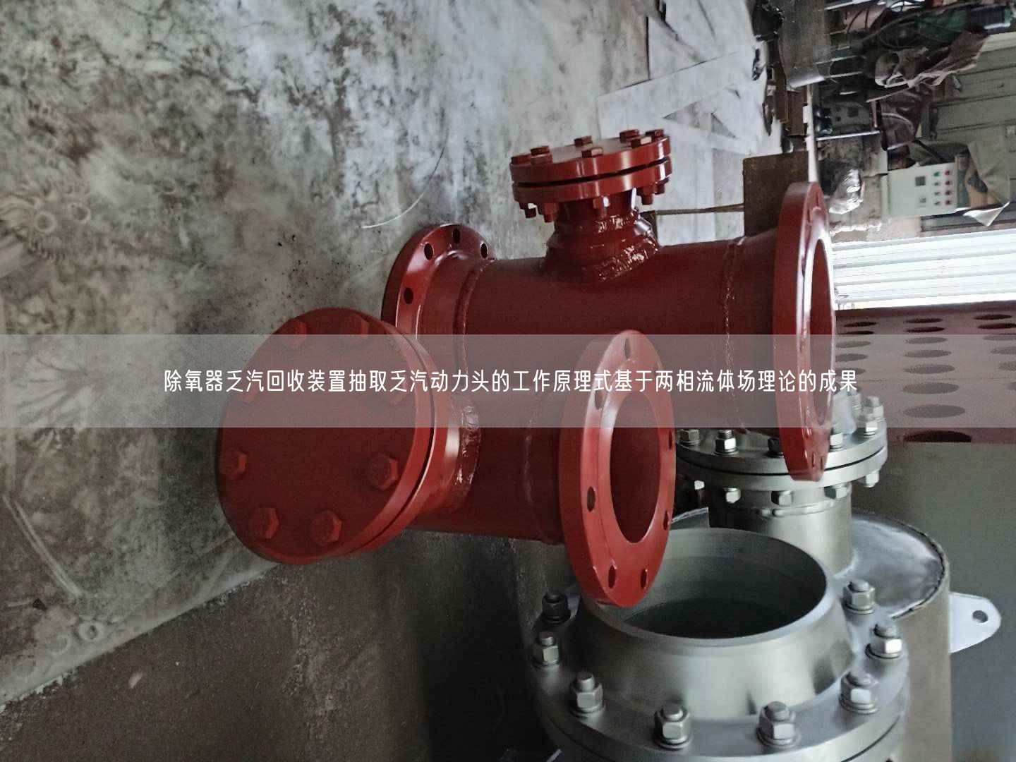 除氧器乏汽回收装置抽取乏汽动力头的工作原理式基于两相流体场理论的成果