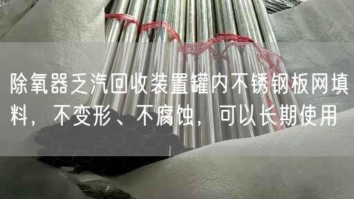 除氧器乏汽回收装置罐内不锈钢板网填料，不变形、不腐蚀，可以长期遥遥