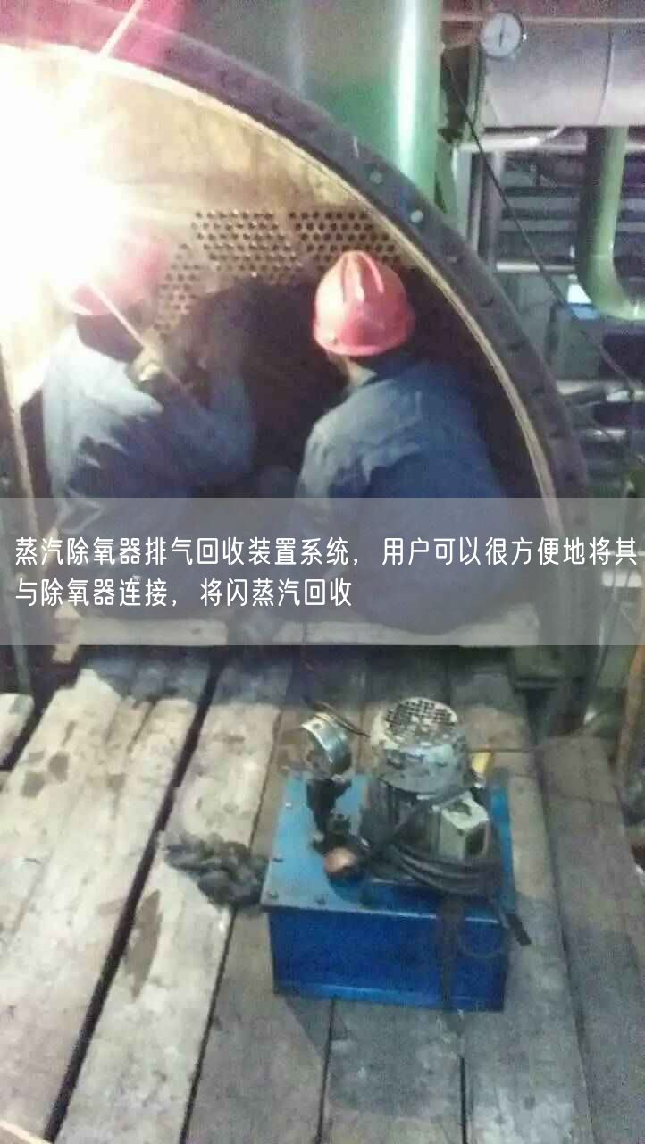 蒸汽除氧器排气回收装置系统，用户可以很方便地将其与除氧器连接，将闪蒸汽回收