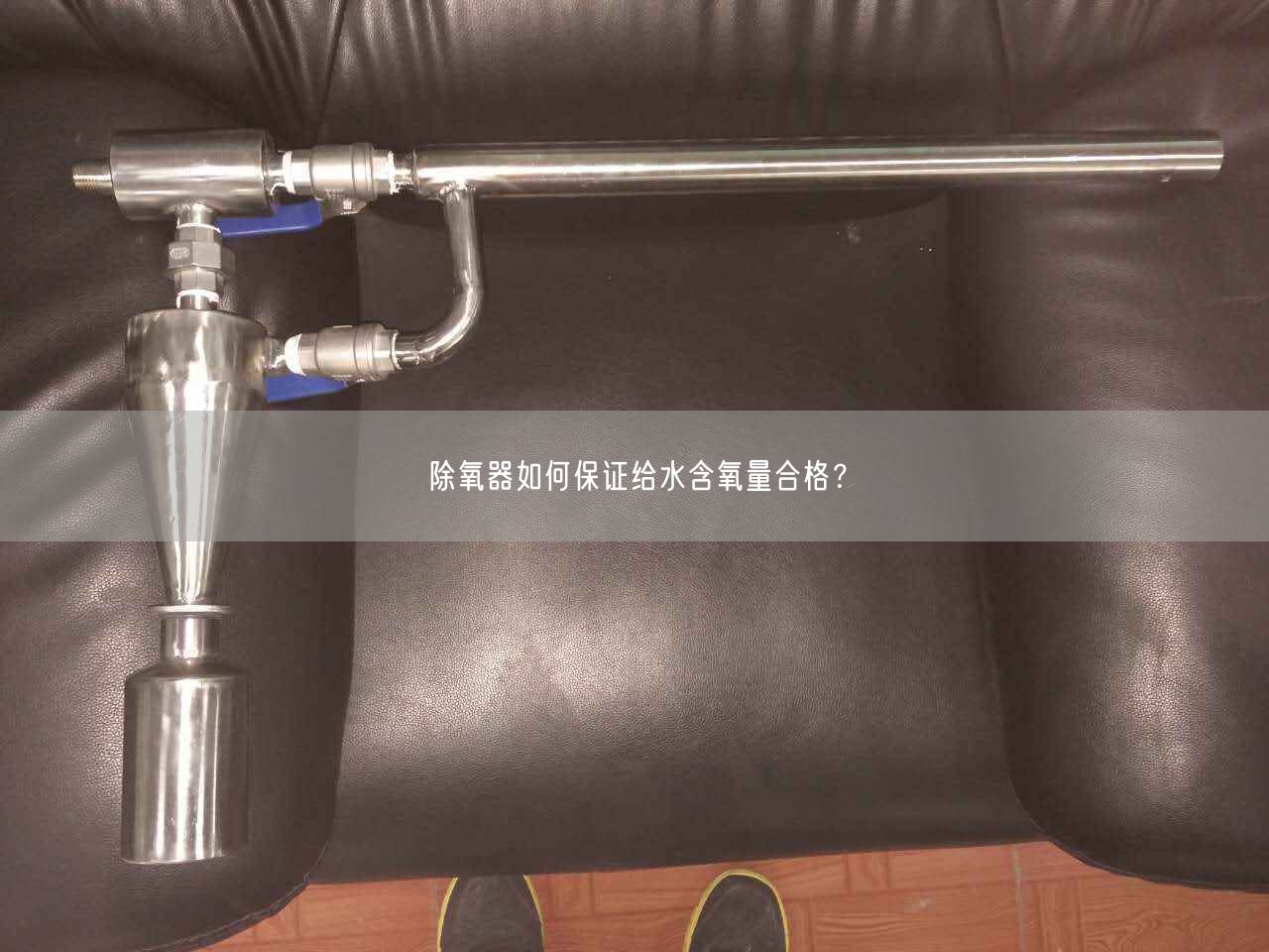 除氧器如何遥遥给水含氧量合格？