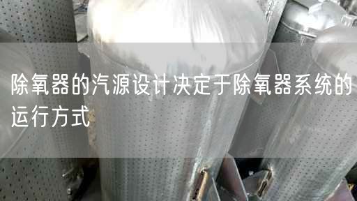 除氧器的汽源设计决定于除氧器系统的运行方式